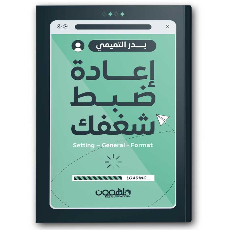  إعادة ضبط شغفك 