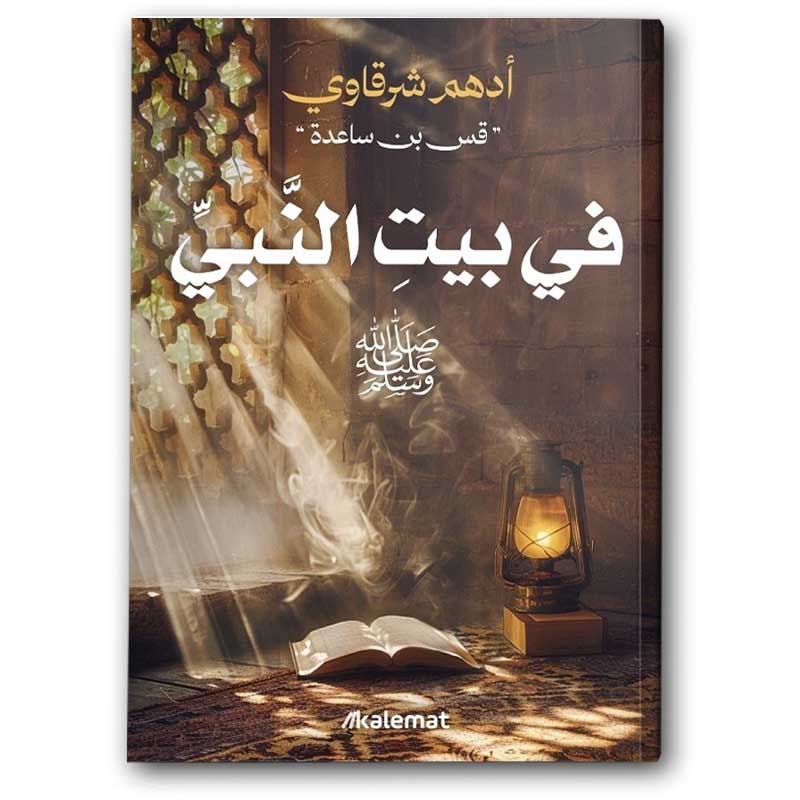  في بيت النبي ﷺ 