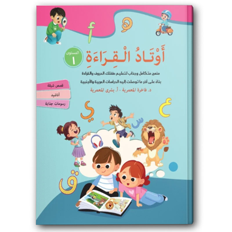  أوتاد القراءة - المستوى الأول والثاني 