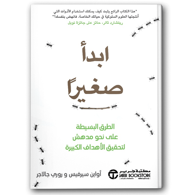  ابدأ صغيرا الطرق البسيطة على نحو مدهش لتحقيق الأهداف الكبيرة 
