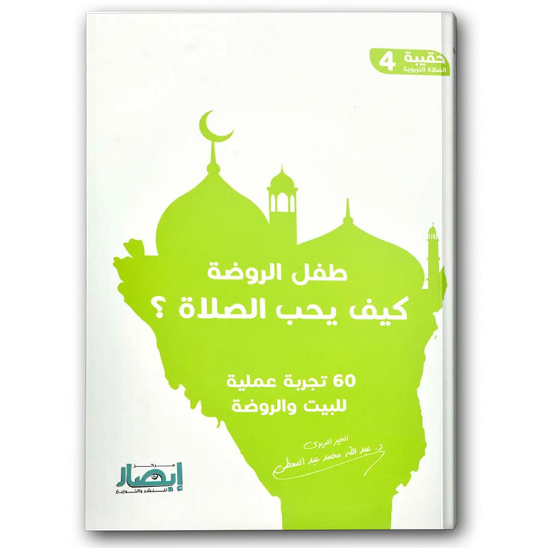  حقيبة الصلاة التربوية 4 - طفل الروضة كيف يحب الصلاة ؟ 