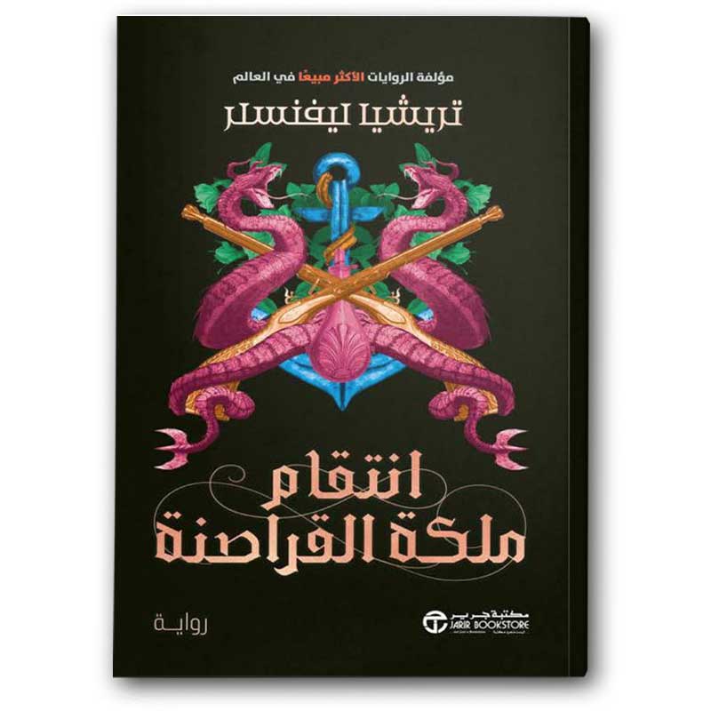  انتقام ملكة القراصنة ج3 