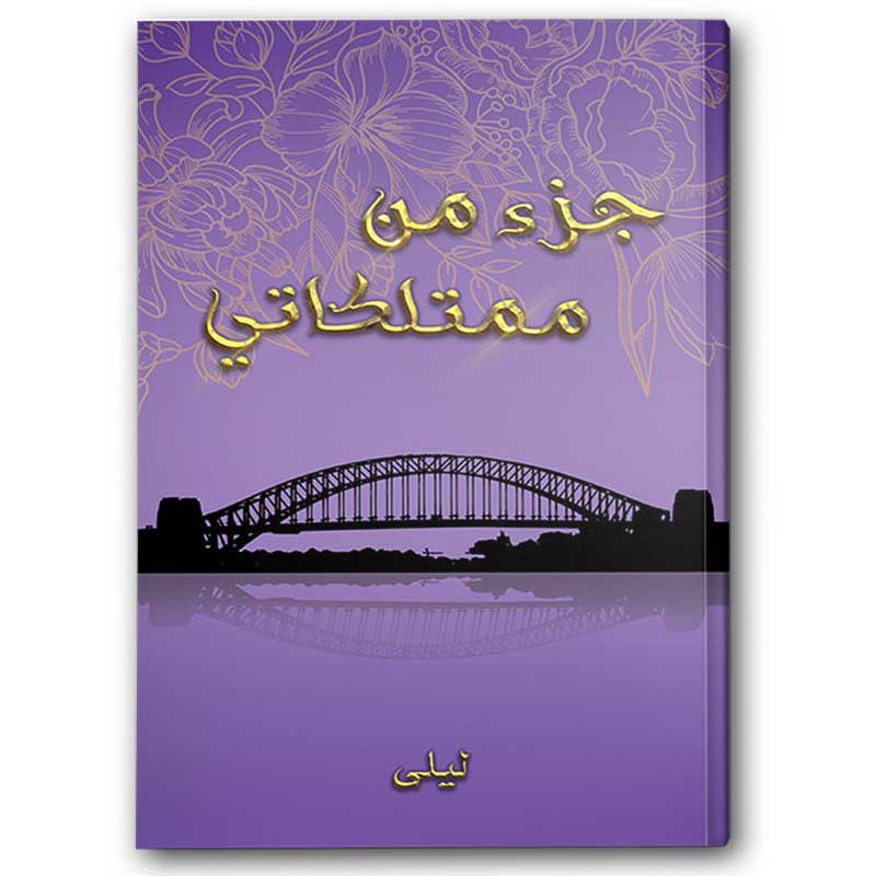  جزء من ممتلكاتي 