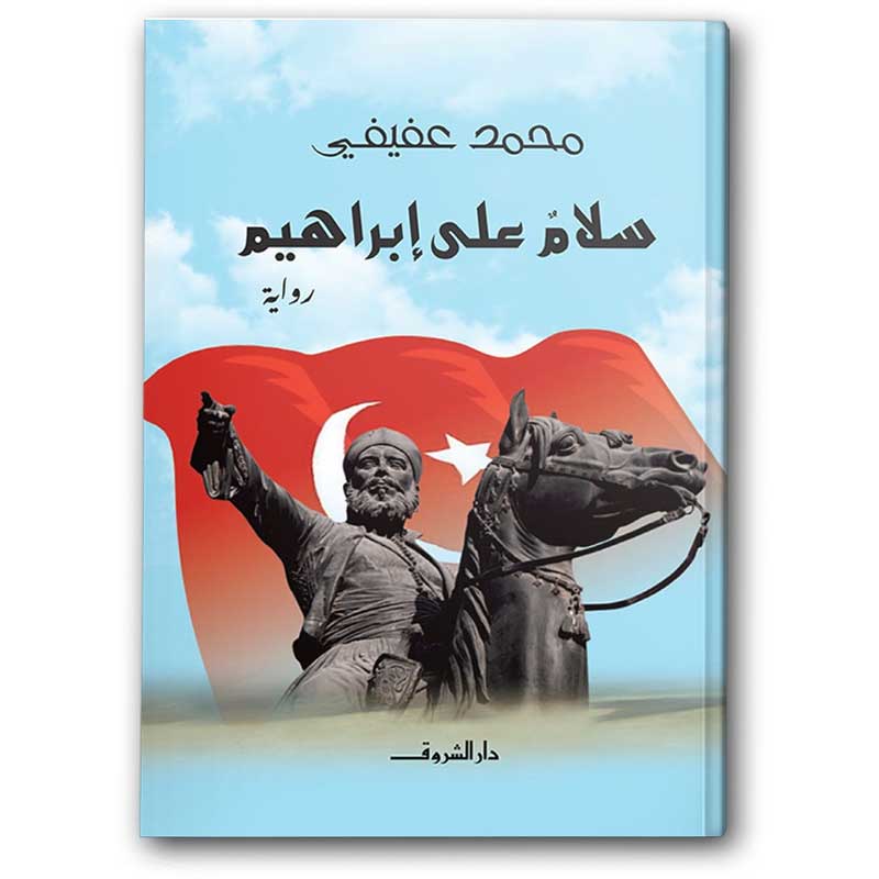  سلام على إبراهيم  