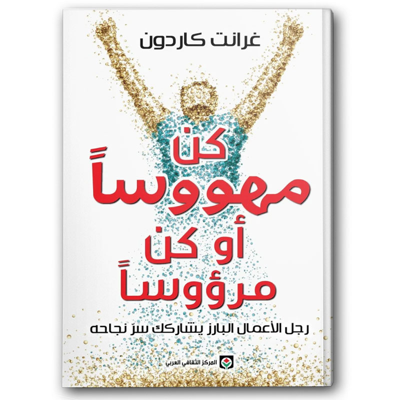  كن مهووسا او كن مرؤوسا 
