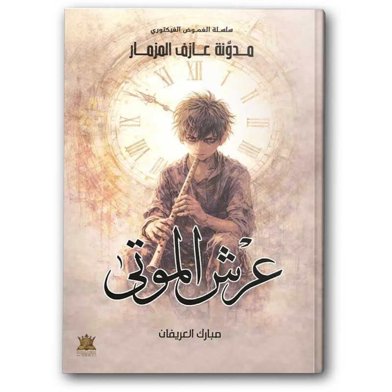  عرش الموتى ج2 - سلسلة الغموض الفيكتوري 