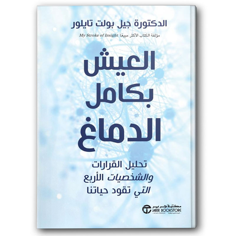  العيش بكامل الدماغ 
