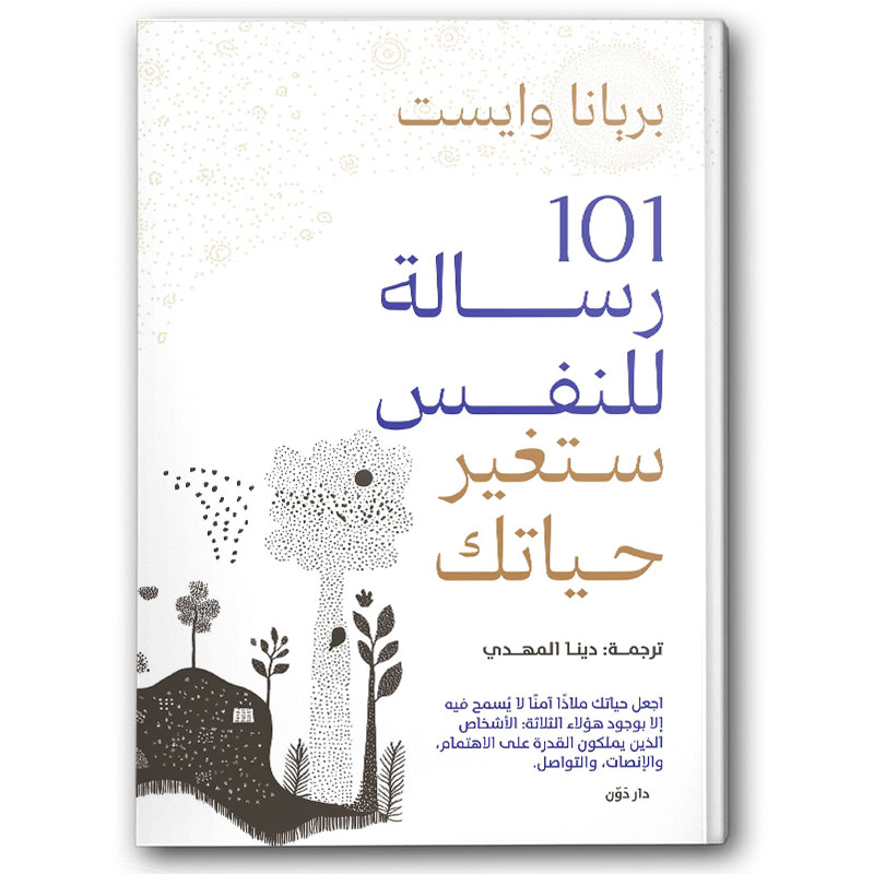   101 رسالة للنفس ستغير حياتك 