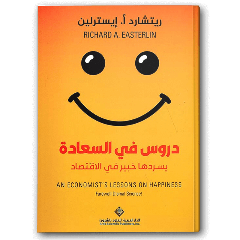  دروس في السعادة يسردها خبير في الاقتصاد 