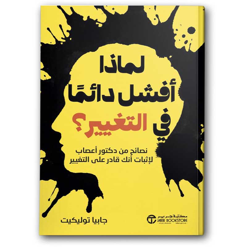  لماذا أفشل دائمًا في التغيير؟ 