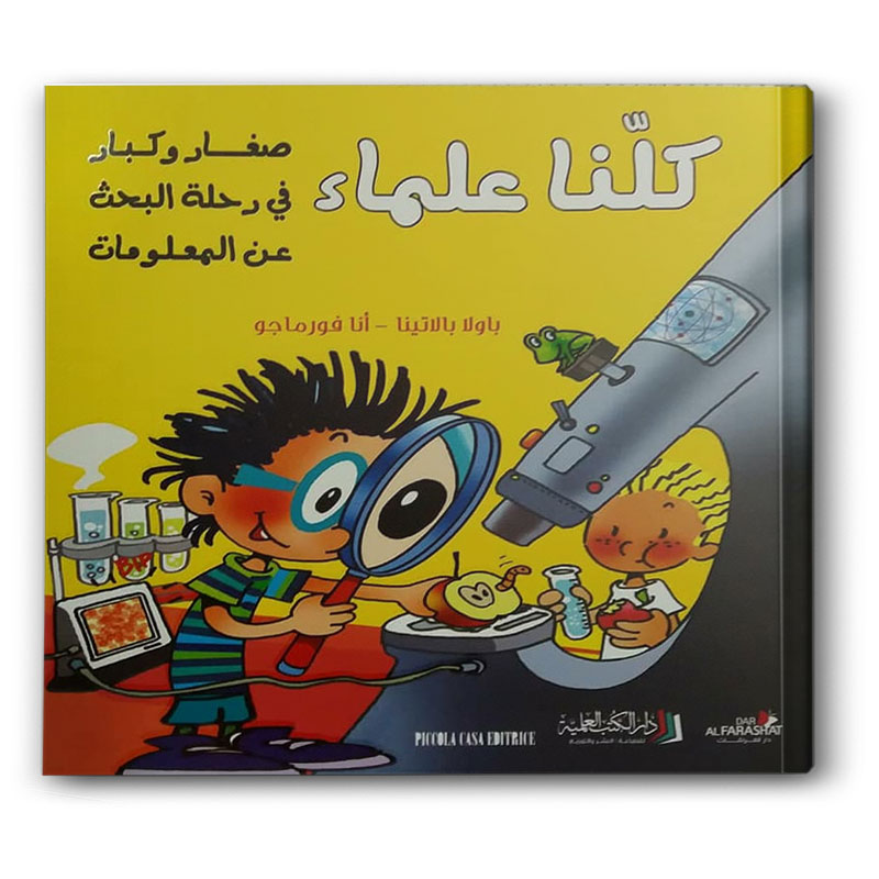  كلنا علماء 