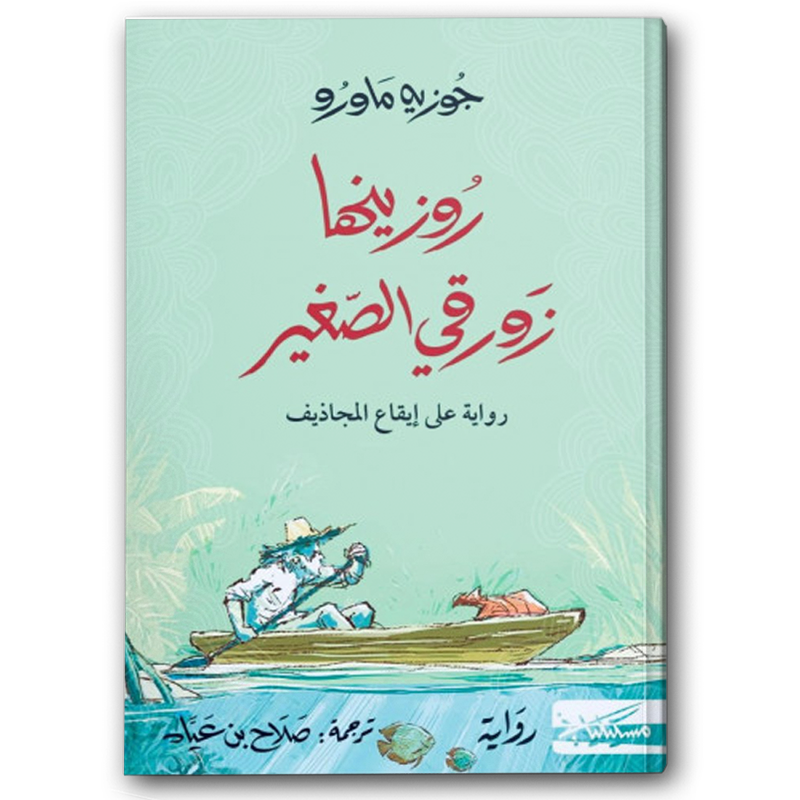  روزينها زورقي الصغير 