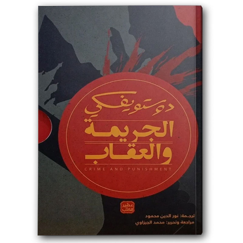  الجريمة والعقاب -  عصير الكتب 