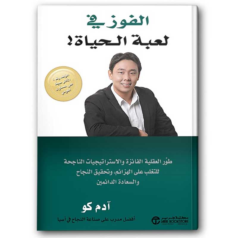  الفوز في لعبة الحياة! 