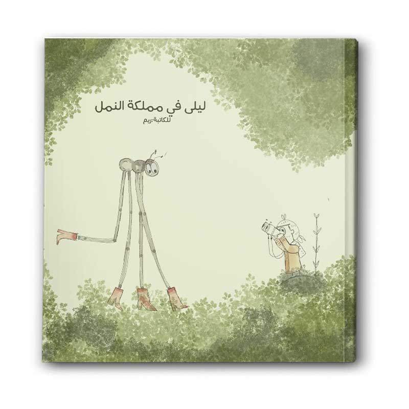  ليلى في مملكة النمل 