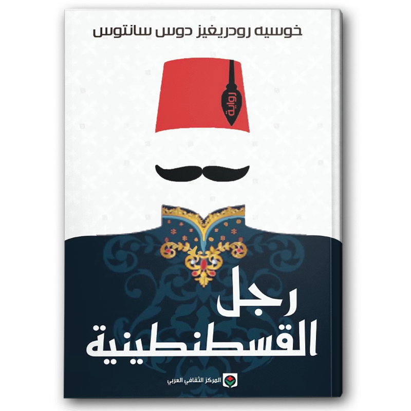  رجل القسطنطينية 