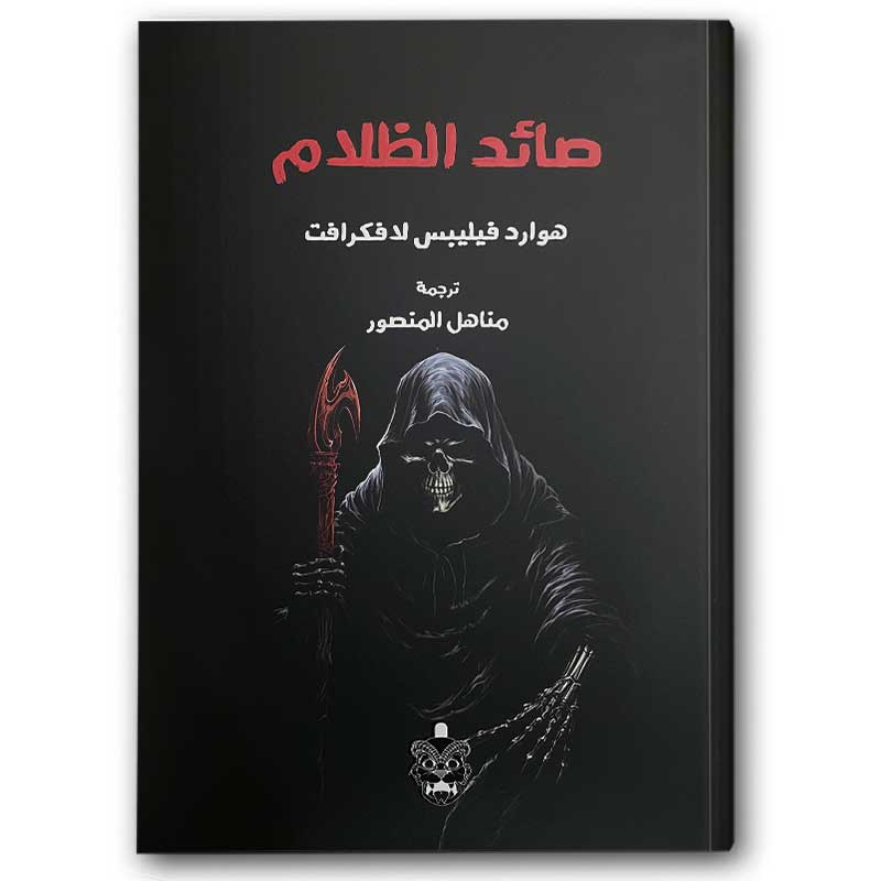  صائد الظلام 