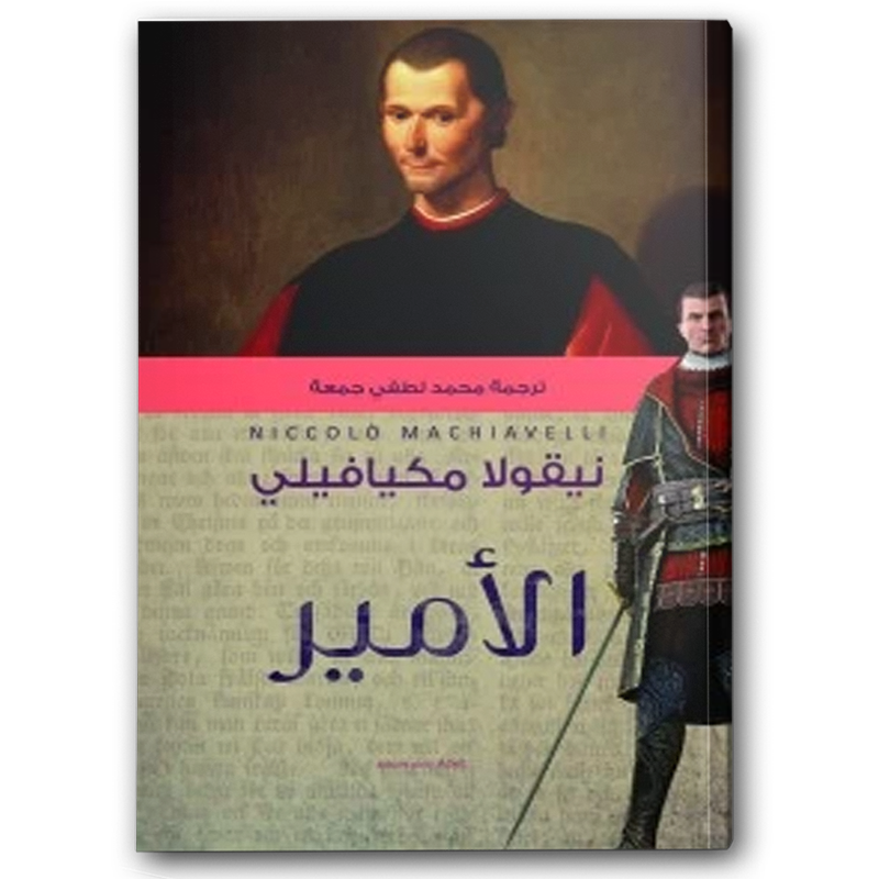  الأمير - عصير الكتب 