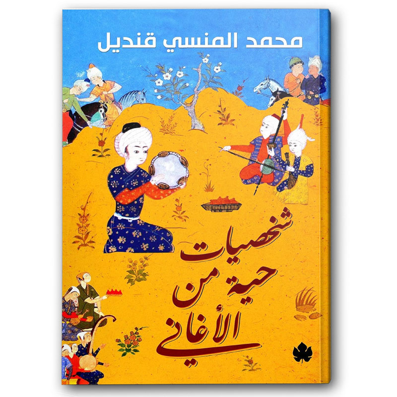  شخصيات حية من الأغاني 