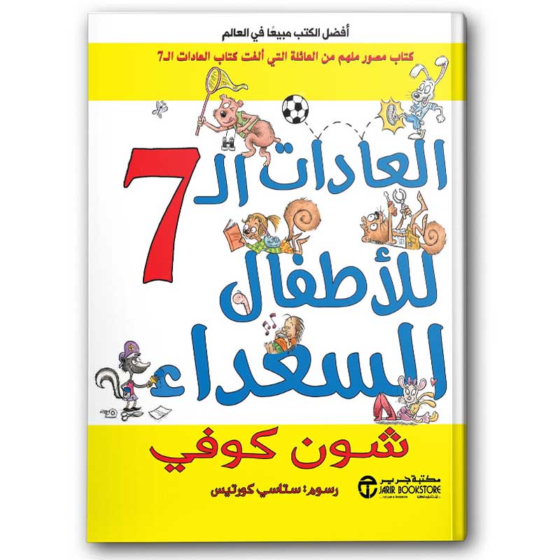  العادات السبع للأطفال السعداء 