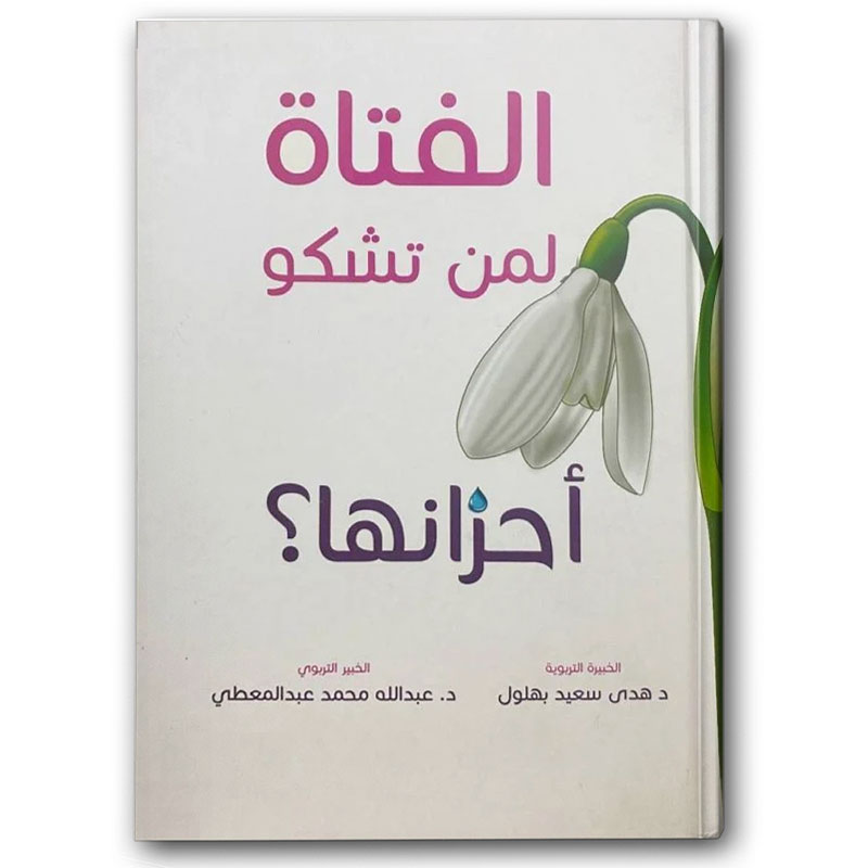  الفتاة لمن تشكو أحزانها 