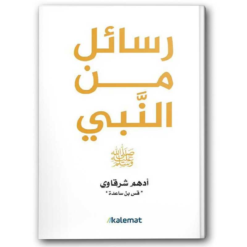 رسائل من النبي ﷺ 