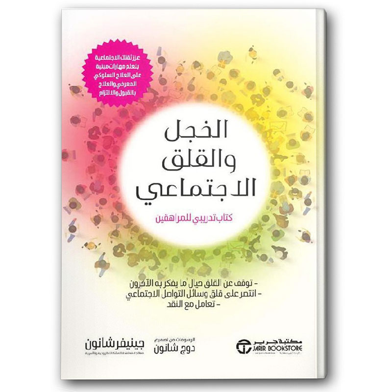  الخجل والقلق الاجتماعي - كتاب تدريبي للمراهقين 