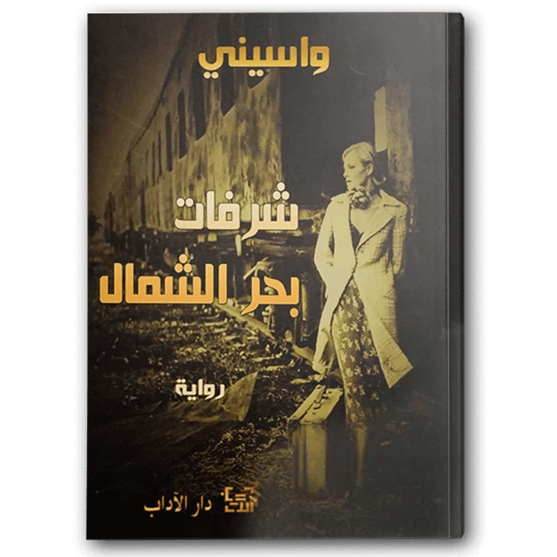  شرفات بحر الشمال 