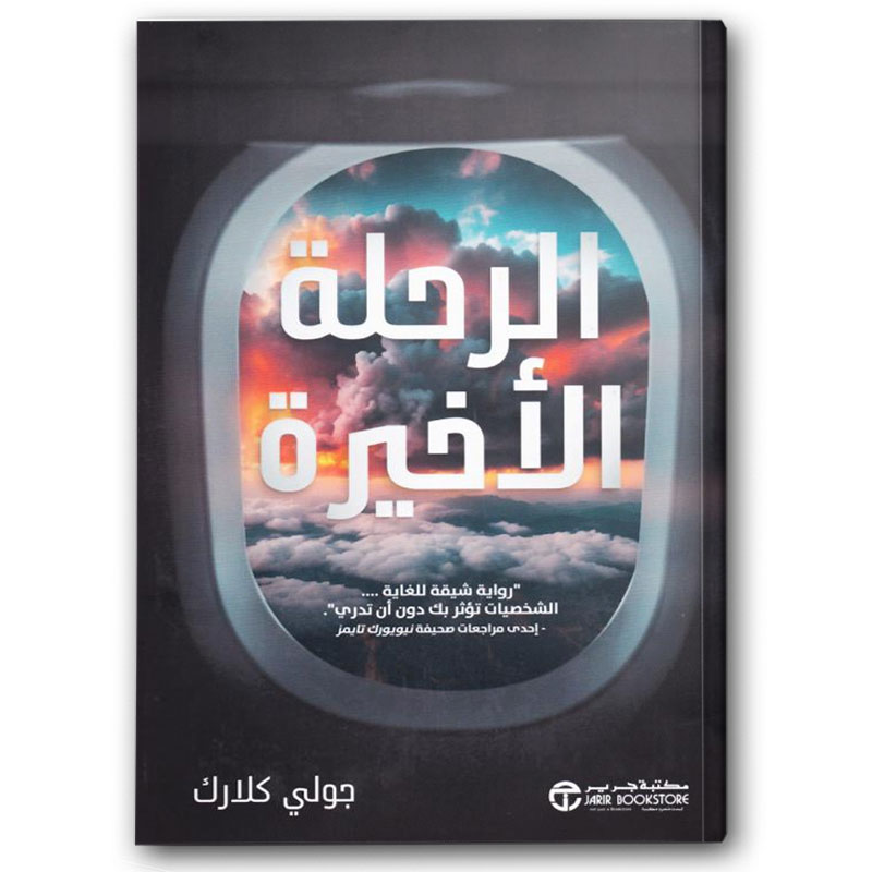  الرحلة الأخيرة 