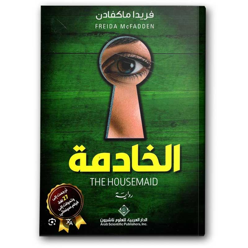  الخادمة - الدار العربية للعلوم ناشرون 