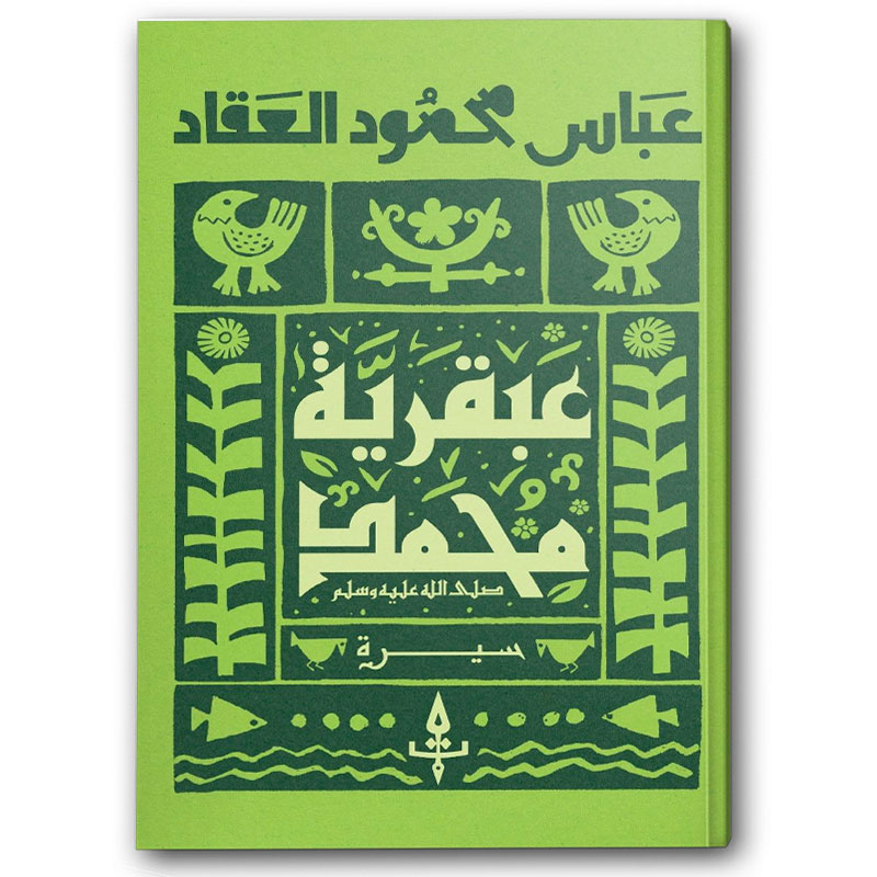  عبقرية محمد ﷺ  - دار دون 