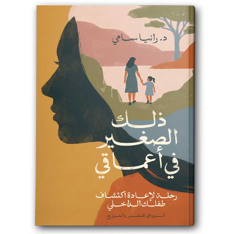  ذلك الصغير في أعماقي 