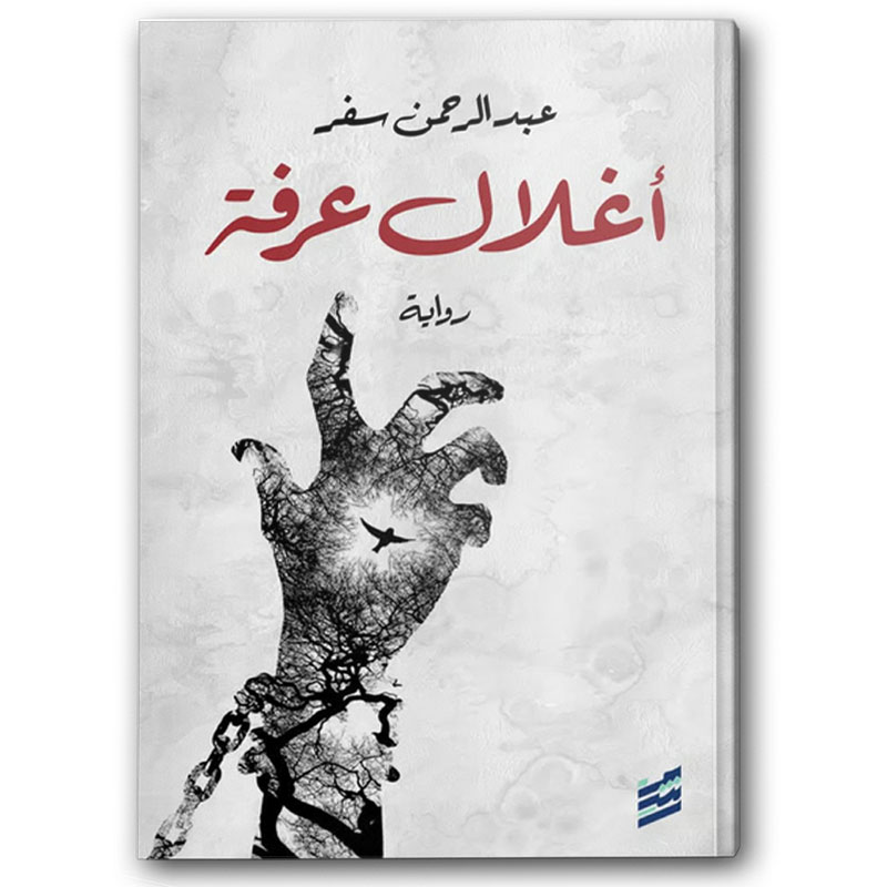  أغلال عرفة 