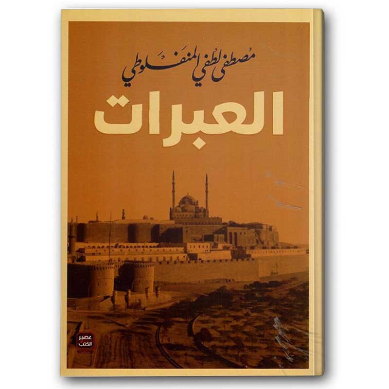  العبرات 