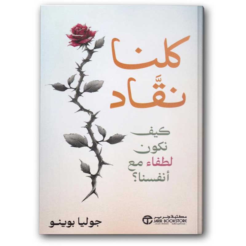  كلنا نقاد - كيف نكون لطفاء مع أنفسنا؟ 