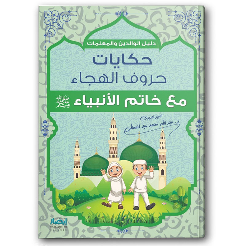  حكايات حروف الهجاء مع خاتم الأنبياء ﷺ 