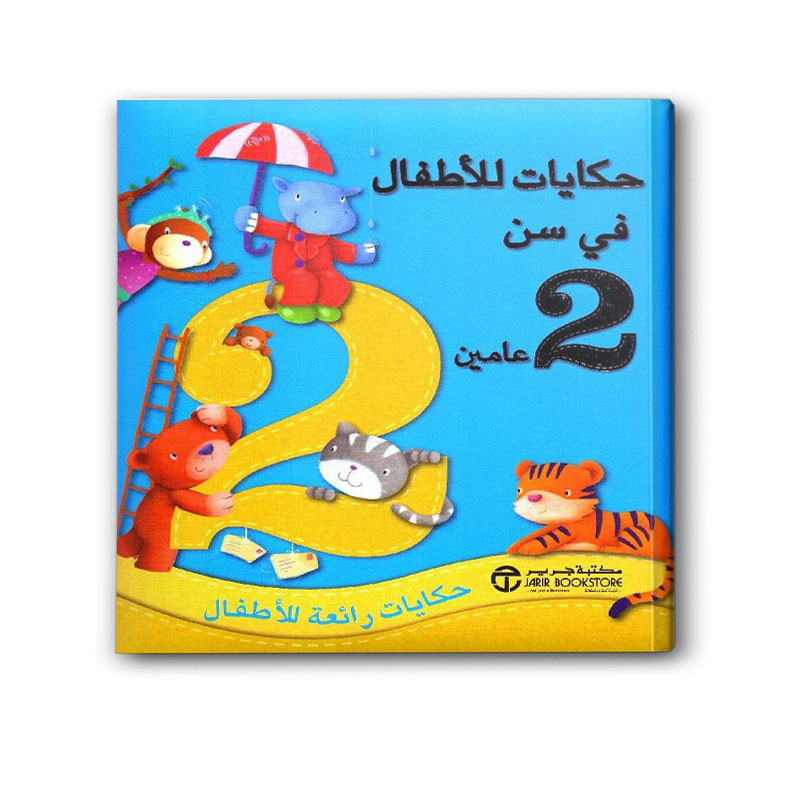  حكايات للأطفال في سن 2 عام 