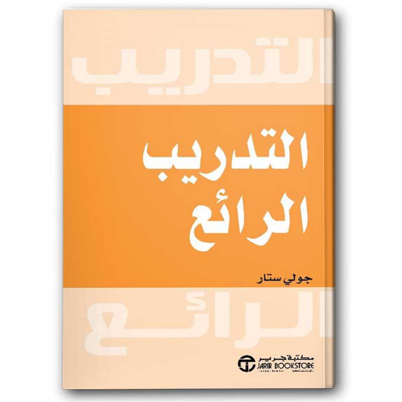  التدريب الرائع 