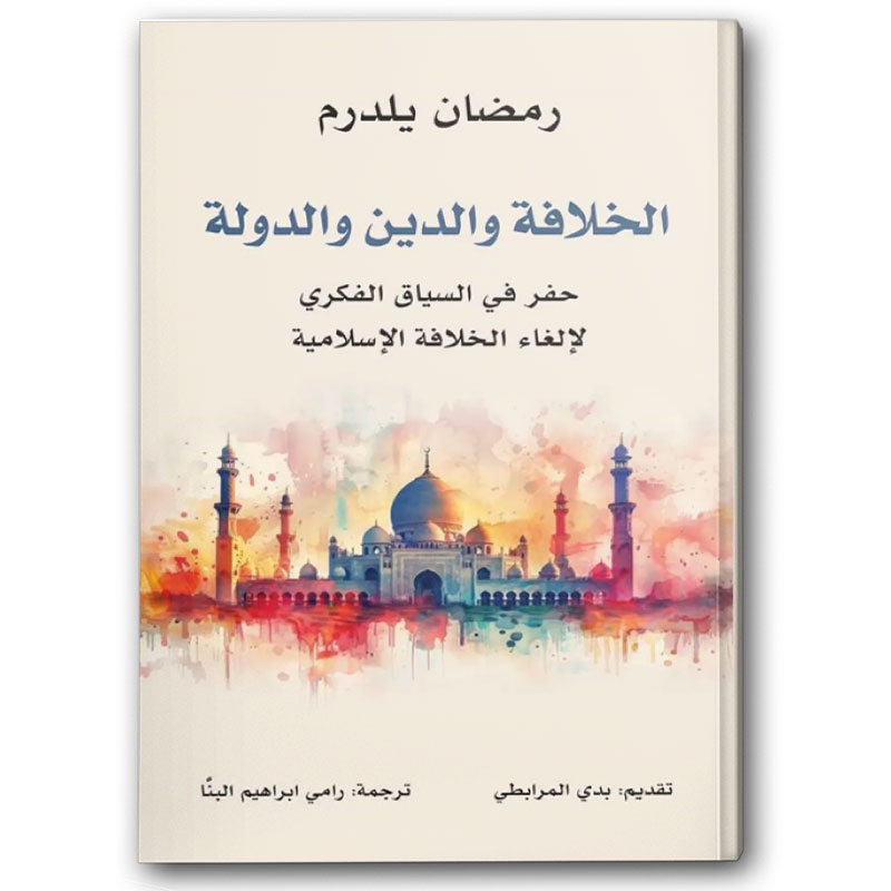  الخلافة والدين والدولة 
