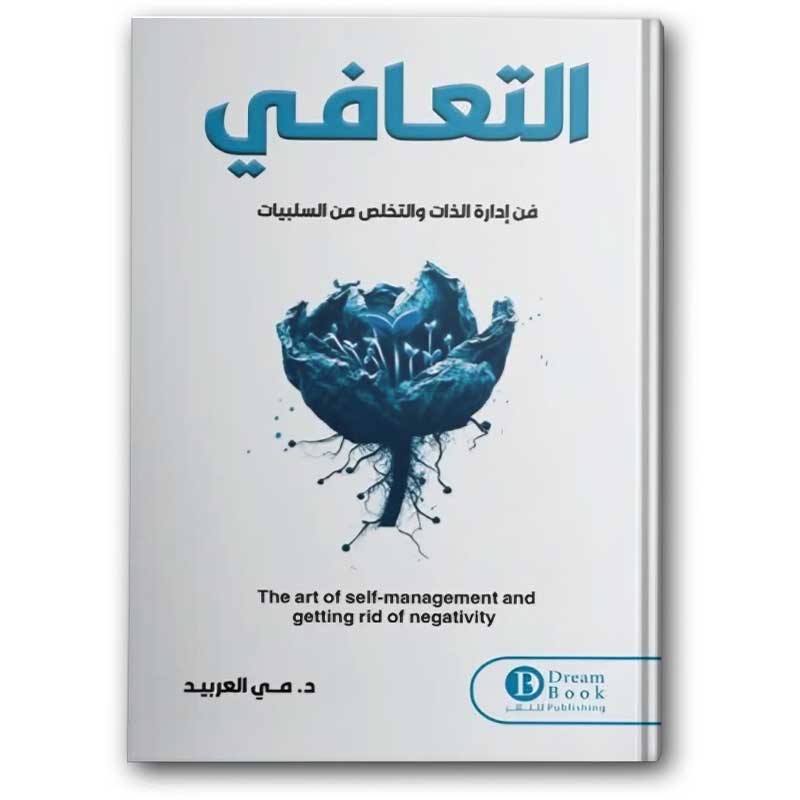  التعافي - فن إدارة الذات والتخلص من السلبيات  