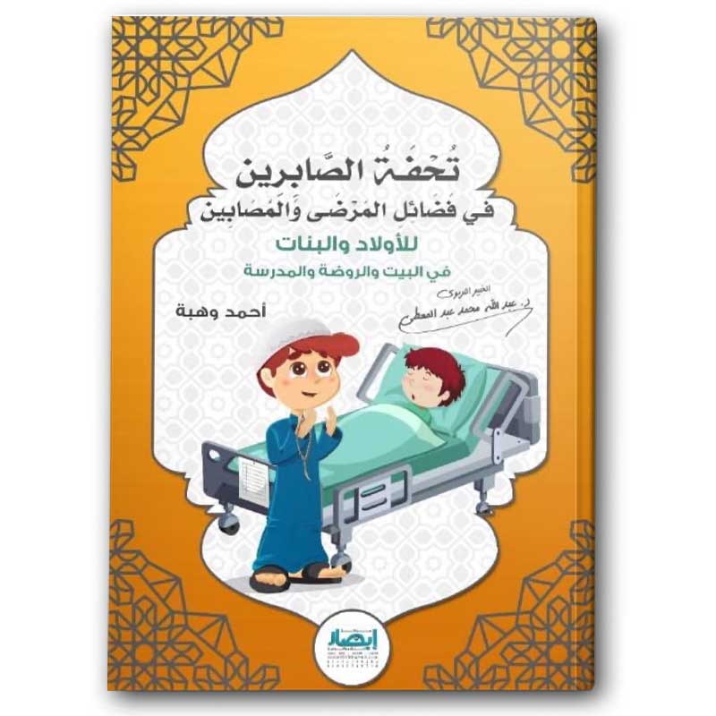  تحفة الصابرين في فضائل المرضى والمصابين 
