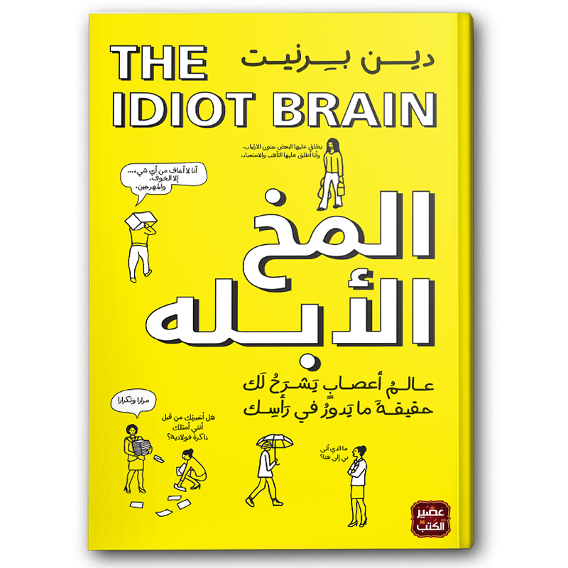  المخ الأبله 