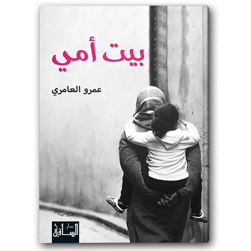  بيت أمي 