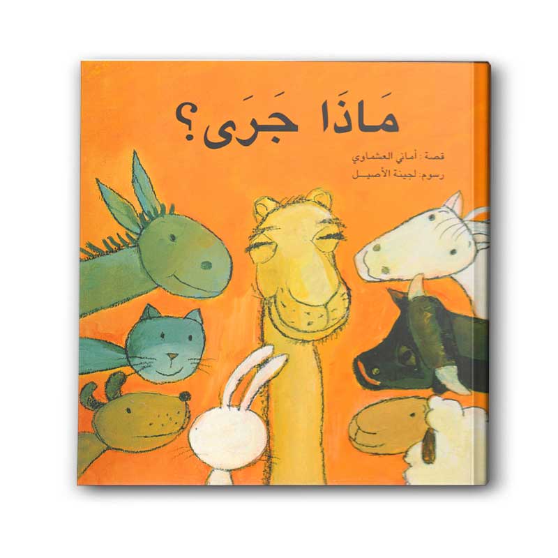  ماذا جرى؟ 