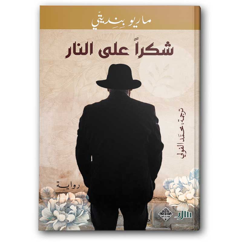  شكراً على النار 