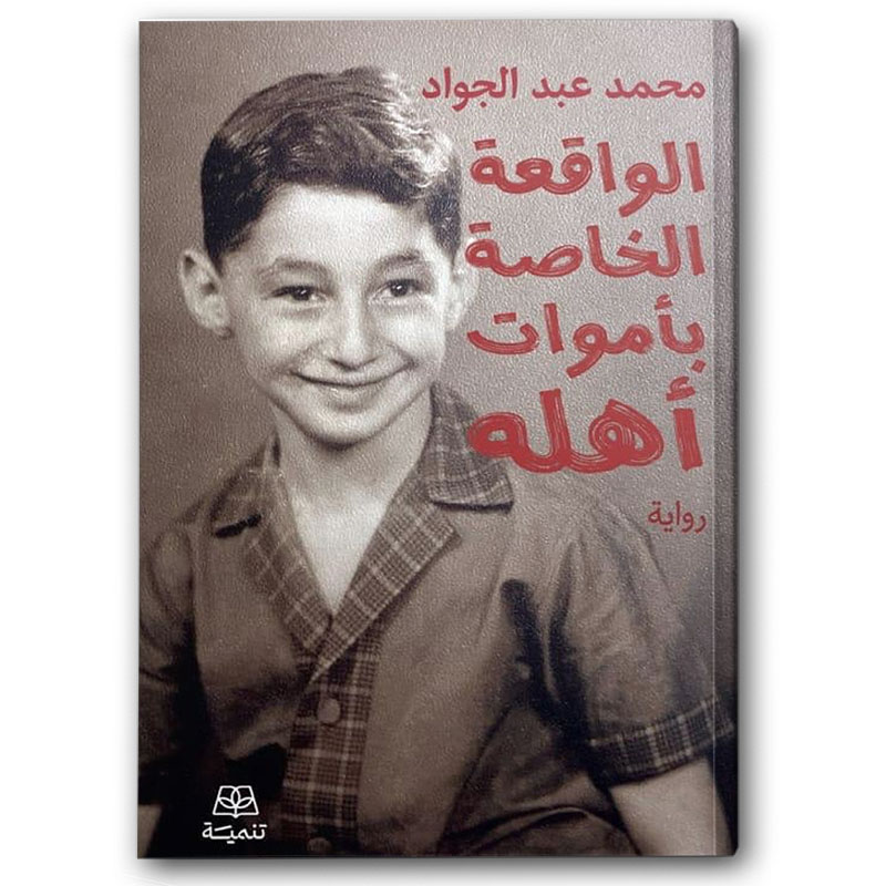  الواقعة الخاصة بأموات أهله 