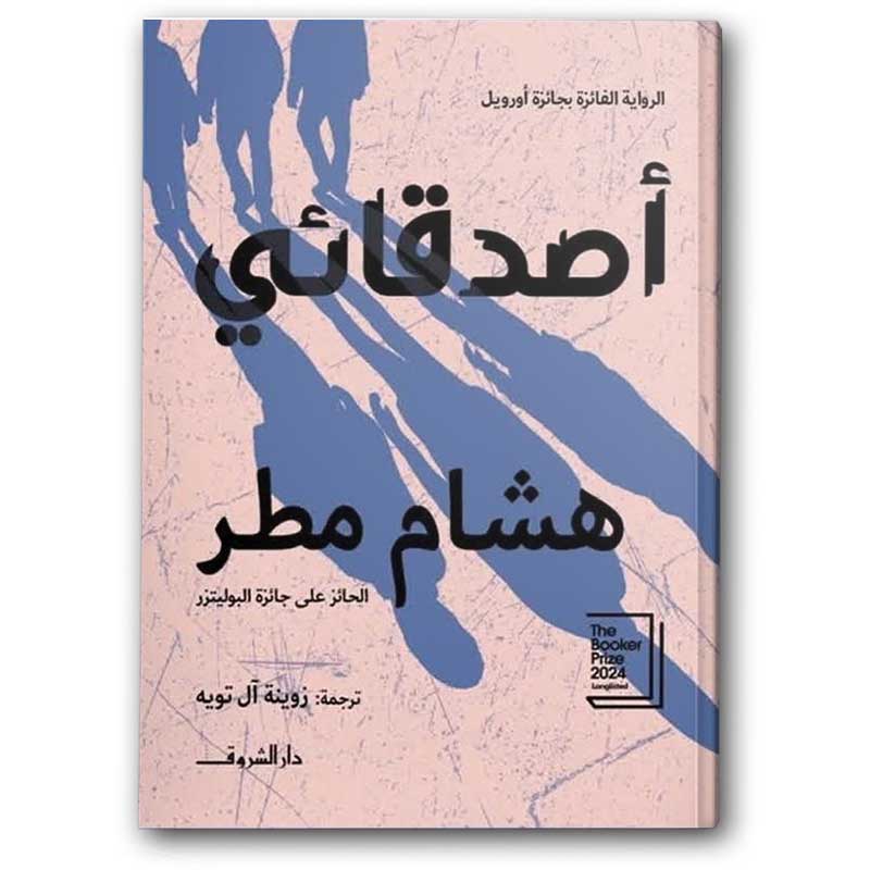  أصدقائي - هشام مطر 