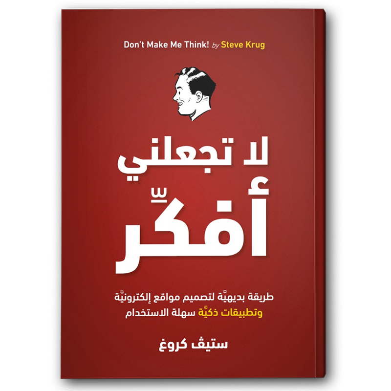  لا تجعلني أفكِّر 