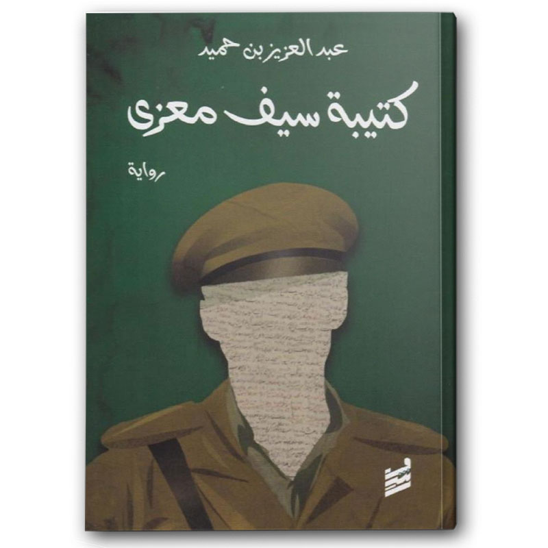  كتيبة سيف معزي 