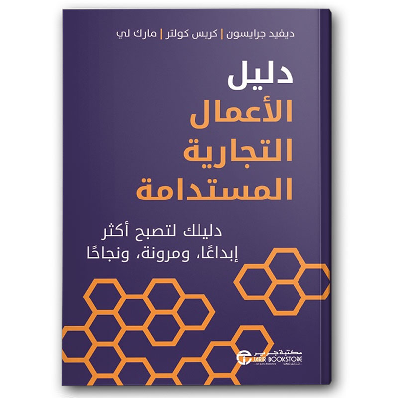  دليل الأعمال التجارية المستدامة 